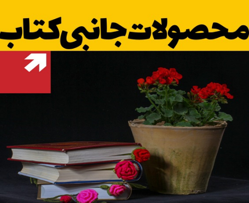 محصولات جانبی کتاب