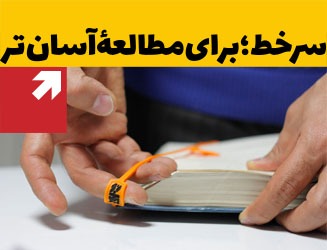 سرخط، برای مطالعه آسان تر