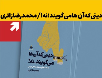 دینی که انها می گویند نه