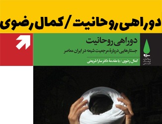 دو راهی روحانیت